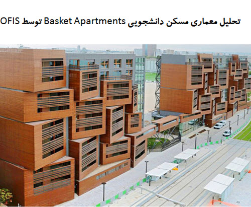 پاورپوینت تحلیل معماری مسکن دانشجویی Basket Apartments توسط OFIS