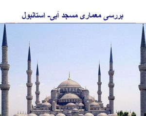 پاورپوینت بررسی معماری مسجد آبی استانبول