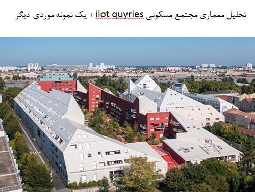 پاورپوینت تحلیل معماری مجتمع مسکونی ilot quyries+ یک نمونه موردی دیگر