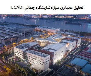 پاورپوینت تحلیل معماری موزه نمایشگاه جهانی ECADI