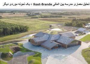 پاورپوینت تحلیل معماری مدرسه بین المللی Ikast-Brande + یک نمونه موردی دیگر