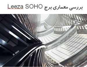 پاورپوینت بررسی معماری برج Leeza SOHO