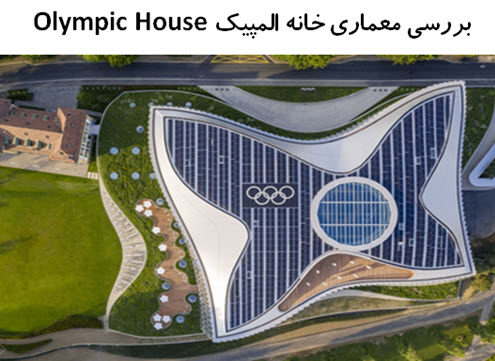 پاورپوینت بررسی معماری خانه المپیک Olympic House