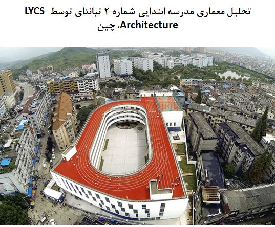 پاورپوینت تحلیل معماری مدرسه ابتدایی شماره 2 تیانتای توسط LYCS Architecture چین