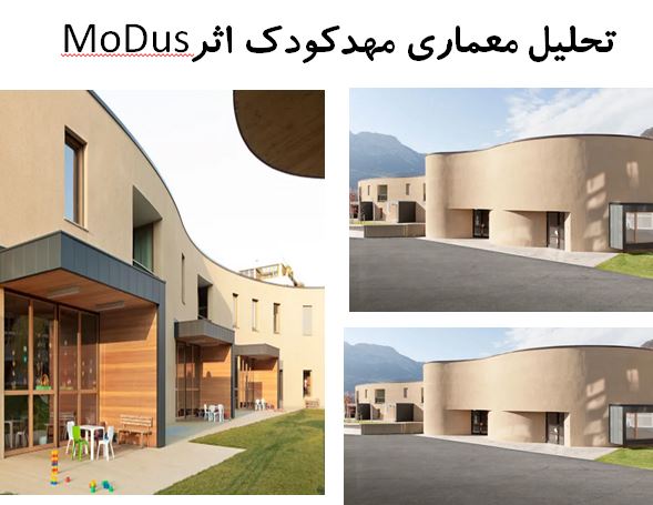 پاورپوینت تحلیل معماری مهد کودک اثر MoDus