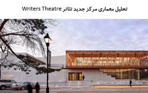پاورپوینت تحلیل معماری مرکز جدید تئاتر Writers Theatre