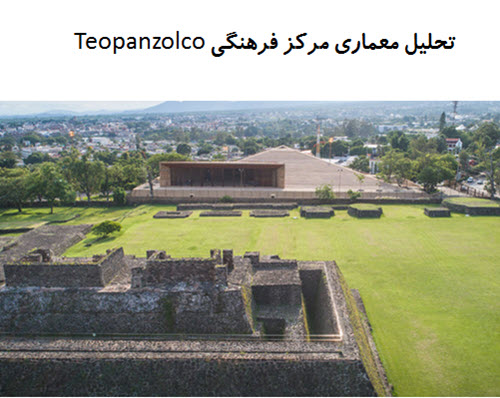 پاورپوینت تحلیل معماری مرکز فرهنگی Teopanzolco