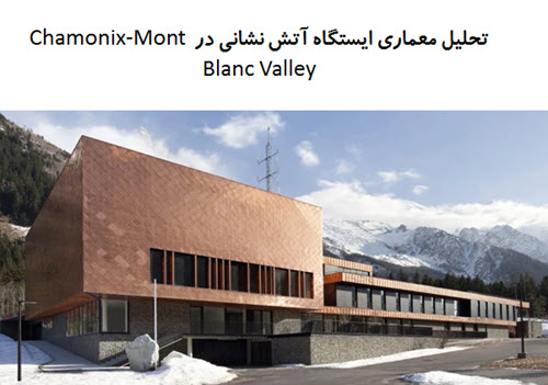 پاورپوینت تحلیل معماری ایستگاه آتش نشانی در Chamonix-Mont Blanc Valley