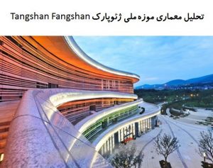 پاورپوینت تحلیل معماری موزه ملی ژئوپارک Tangshan Fangshan