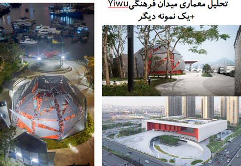 پاورپوینت تحلیل معماری میدان فرهنگی Yiwu + معماری میدان فرهنگی منطقه SAR