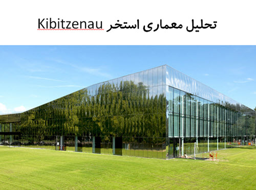 پاورپوینت تحلیل معماری استخر Kibitzenau
