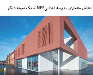 پاورپوینت تحلیل معماری مدرسه ابتدایی NEF + مدرسه ابتدایی هیثفیلد