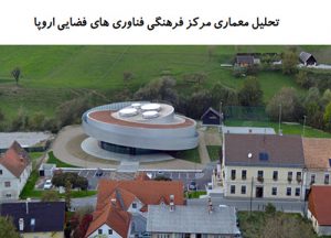 پاورپوینت تحلیل معماری مرکز فرهنگی فناوری های فضایی اروپا