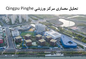 پاورپوینت تحلیل معماری مرکز ورزشی Qingpu Pinghe