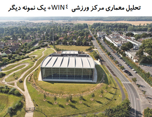 پاورپوینت تحلیل معماری مرکز ورزشی WIN4 + یک نمونه دیگر