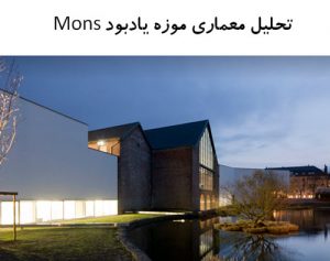 پاورپوینت تحلیل معماری موزه یادبود Mons