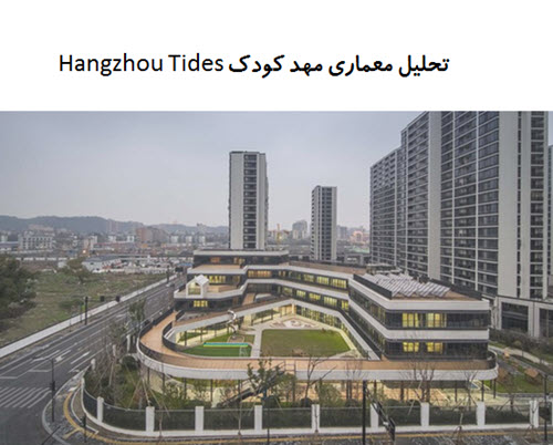 پاورپوینت تحلیل معماری مهد کودک Hangzhou Tides