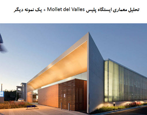 پاورپوینت تحلیل معماری ایستگاه پلیس Mollet del Valles + ایستگاه پلیس Bayside