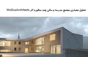 پاورپوینت تحلیل معماری مجتمع مدرسه و سالن چند منظوره اثر MoDusArchitects