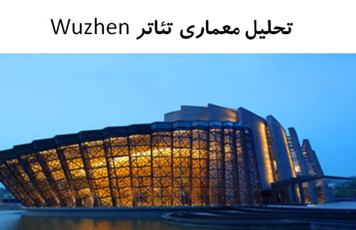 پاورپوینت تحلیل معماری تئاتر Wuzhen