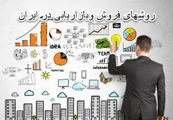 پاورپوینت روش های فروش و بازاریابی در ایران