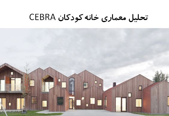 پاورپوینت تحلیل معماری خانه کودکان CEBRA