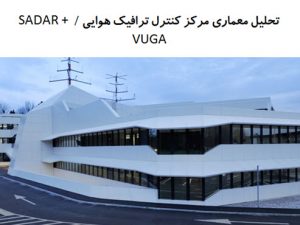 پاورپوینت تحلیل معماری مرکز کنترل ترافیک هوایی / SADAR + VUGA