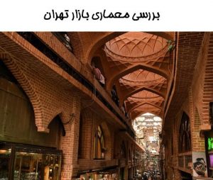پاورپوینت تحلیل معماری بازار تهران