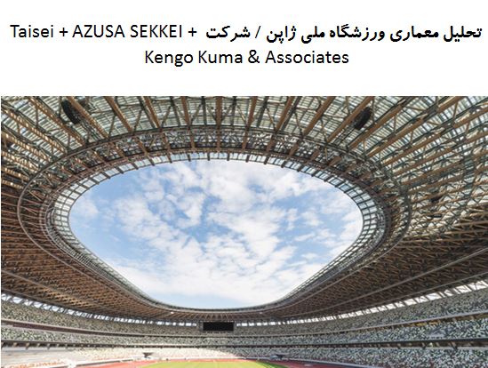 پاورپوینت تحلیل معماری ورزشگاه ملی ژاپن / شرکت Taisei + AZUSA SEKKEI + Kengo Kuma & Associates