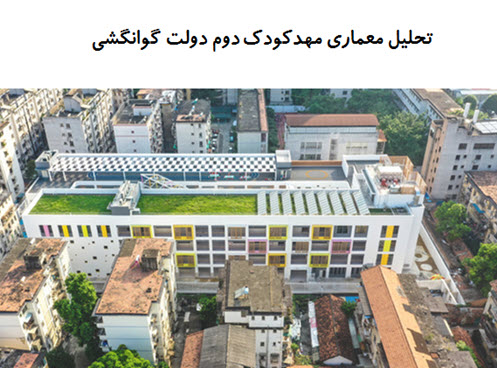 پاورپوینت تحلیل معماری مهدکودک دوم دولت گوانگشی