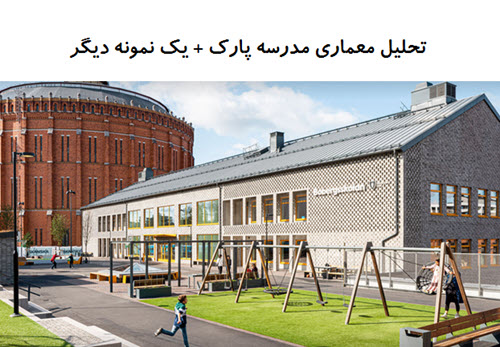 پاورپوینت تحلیل معماری مدرسه پارک + مدرسه Bobergsskolan