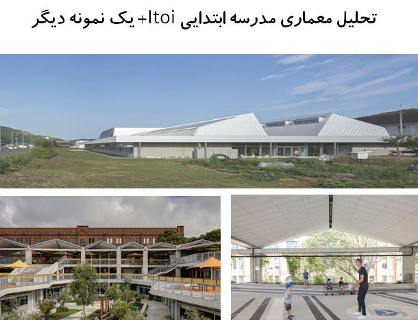پاورپوینت تحلیل معماری مدرسه ابتدایی Itoi + مدرسه عمومی Ultimo