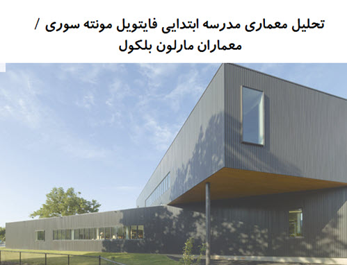 پاورپوینت تحلیل معماری مدرسه ابتدایی فایتویل مونته سوری
