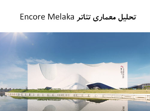 پاورپوینت تحلیل معماری تئاتر Encore Melaka