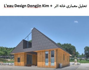 پاورپوینت تحلیل معماری خانه اثر Dongjin Kim + L’eau Design
