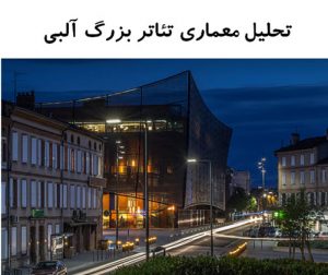 پاورپوینت تحلیل معماری تئاتر بزرگ آلبی