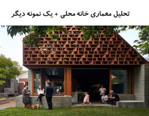 پاورپوینت تحلیل معماری خانه محلی + خانه دی نورمنویل