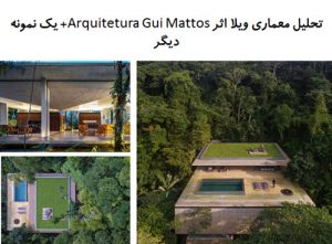 پاورپوینت  تحلیل معماری ویلا اثر Arquitetura Gui Mattos + خانه استودیو MK27