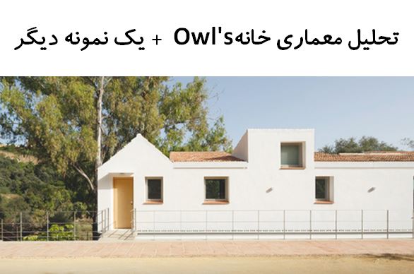 پاورپوینت تحلیل معماری خانه Owl’s + خانه اثر Fabi Architekten