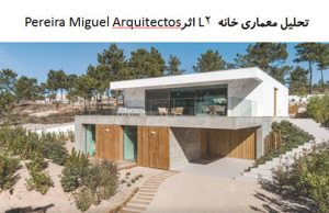 پاورپوینت تحلیل معماری خانه L2 اثر Pereira Miguel Arquitectos