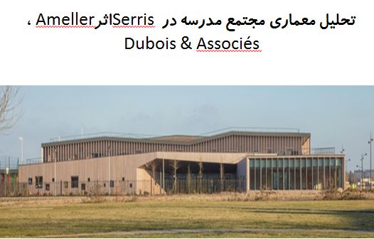 تحلیل معماری مجتمع مدرسه در Serris اثر Ameller، Dubois & Associés