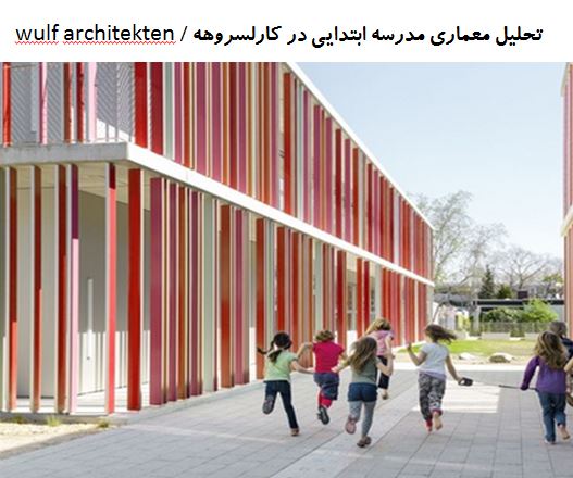 پاورپوینت تحلیل معماری مدرسه ابتدایی در کارلسروهه / wulf architekten