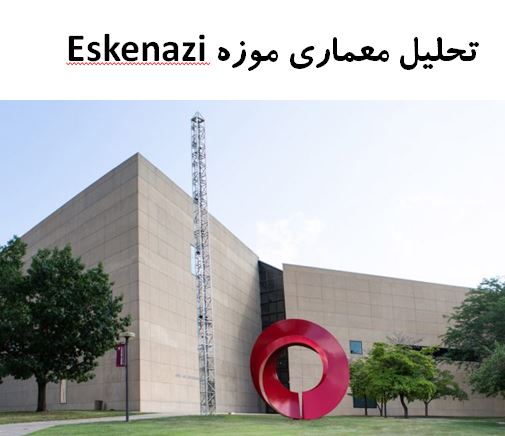 پاورپوینت تحلیل معماری موزه Eskenazi