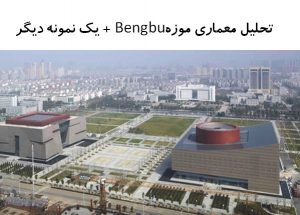 پاورپوینت تحلیل معماری موزه Bengbu + موزه هنر چیایی