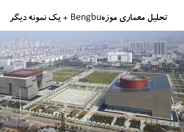 پاورپوینت تحلیل معماری موزه Bengbu + موزه هنر چیایی