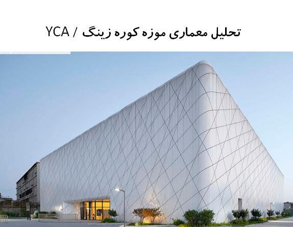 پاورپوینت تحلیل معماری موزه کوره زینگ / YCA