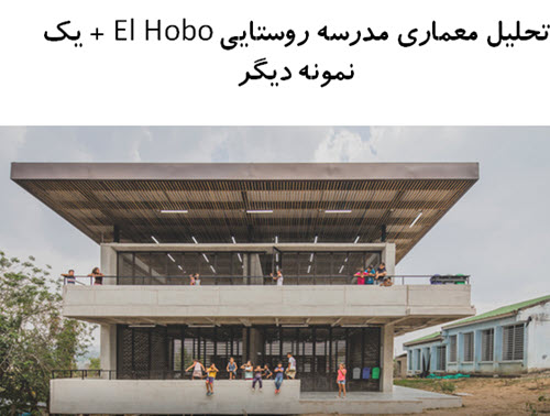 پاورپوینت تحلیل معماری مدرسه روستایی El Hobo + مدرسه آلبرت شوایزر
