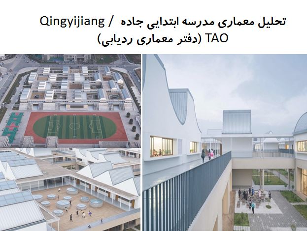 پاورپوینت تحلیل معماری مدرسه ابتدایی جاده Qingyijiang اثر TAO