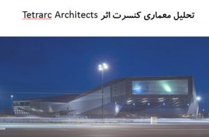 پاورپوینت تحلیل معماری سالن کنسرت اثر Tetrarc Architects