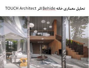پاورپوینت تحلیل معماری خانه Behide اثر TOUCH Architect